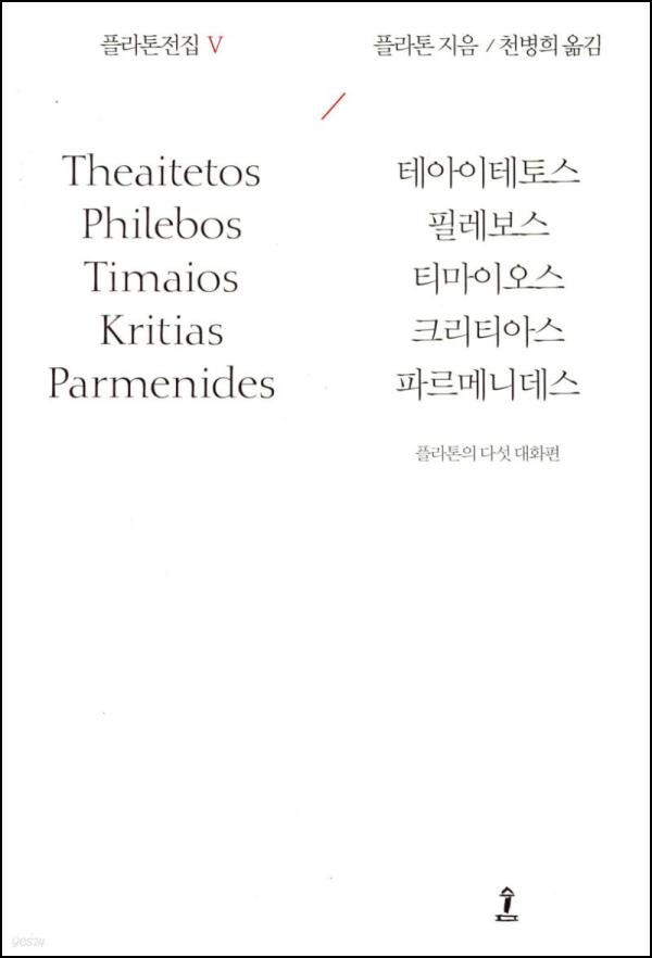 플라톤전집 5: 지혜, 쾌락, 이상국가를 향한 철학적 탐험_75