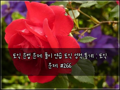 ํ ์ต ๋ฌธ๋ฒ ๋ฌธ์ ํ์ด ์ฐ์ต ํ ์ต ์ฑ์ ํต๊ณ : ํ ์ต ๋ฌธ์ #266