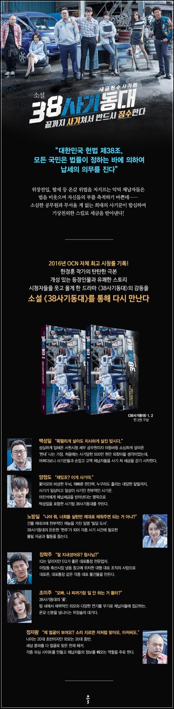 38사기동대 시즌1: 드라마의 감동을 다시 한번, 짜릿한 사이다 한 잔!_72