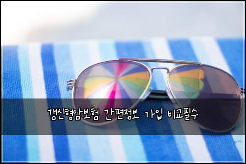 갱신형암보험 간편정보 가입 비교필수