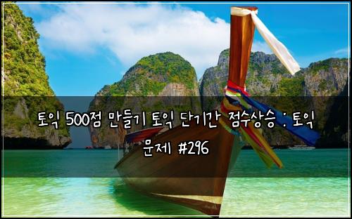 ํ ์ต 500์ ๋ง๋ค๊ธฐ ํ ์ต ๋จ๊ธฐ๊ฐ ์ ์์์น : ํ ์ต ๋ฌธ์ #296