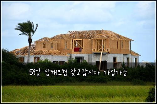 59살 상해보험 알고갑시다  가입가능