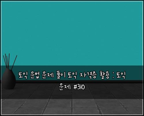 ํ ์ต ๋ฌธ๋ฒ ๋ฌธ์ ํ์ด ํ ์ต ์๊ฒฉ์ฆ ํ์ฉ : ํ ์ต ๋ฌธ์ #310