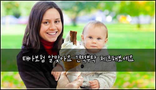 태아보험 알맞아요  견적부탁 체크해보세요