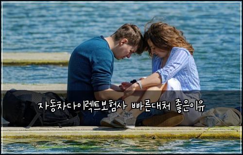 자동차다이렉트보험사 빠른대처 좋은이유