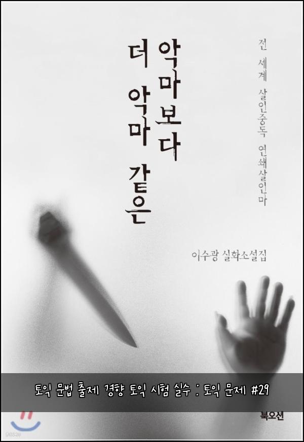 토익 문법 출제 경향 토익 시험 실수 : 토익 문제 #29