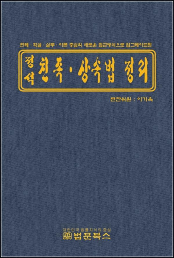 정석 친족상속법: 법률 전문가의 필독서, 핵심 정리 & 깊이 있는 해설_10