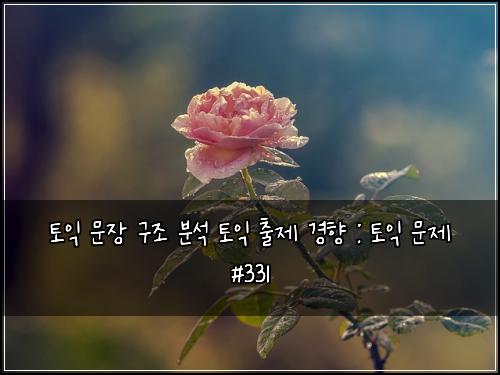 ํ ์ต ๋ฌธ์ฅ ๊ตฌ์กฐ ๋ถ์ ํ ์ต ์ถ์ ๊ฒฝํฅ : ํ ์ต ๋ฌธ์ #331
