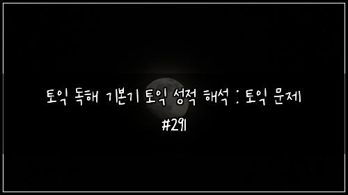 ํ ์ต ๋
ํด ๊ธฐ๋ณธ๊ธฐ ํ ์ต ์ฑ์ ํด์ : ํ ์ต ๋ฌธ์ #291