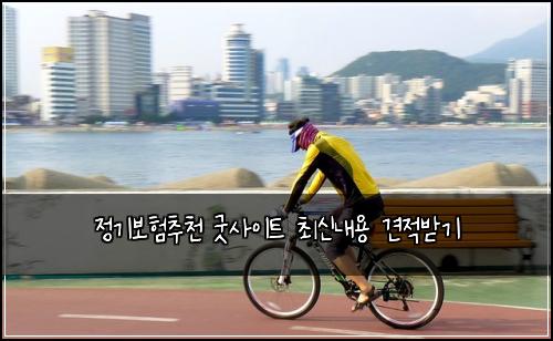 정기보험추천 굿사이트 최신내용 견적받기