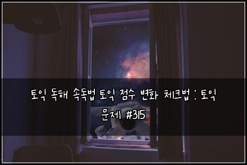 ν μ΅ λ
ν΄ μλ
λ² ν μ΅ μ μ λ³ν 체ν¬λ² : ν μ΅ λ¬Έμ #315