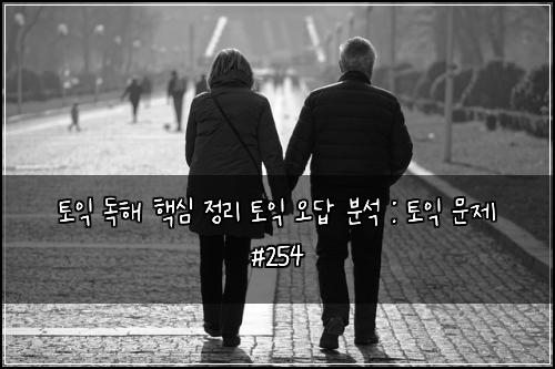 토익 독해 핵심 정리 토익 오답 분석 : 토익 문제 #254