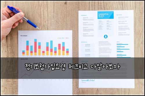 정기보험가입요령 체크비교 다알아보자