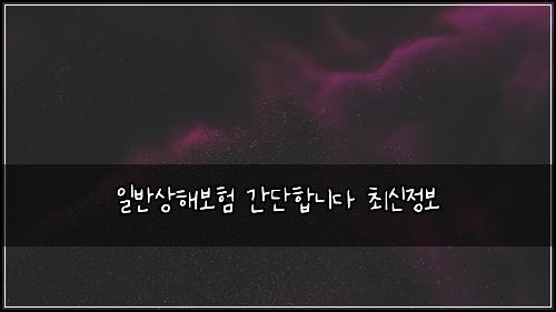 ์ผ๋ฐ์ํด๋ณดํ ๊ฐ๋จํฉ๋๋ค ์ต์ ์ ๋ณด