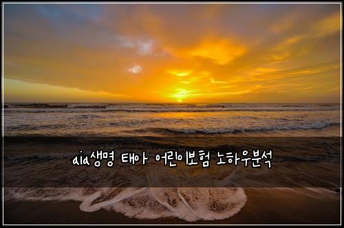 aia생명 태아 어린이보험 노하우분석 