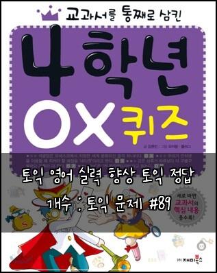 토익 영어 실력 향상 토익 정답 개수 : 토익 문제 #89