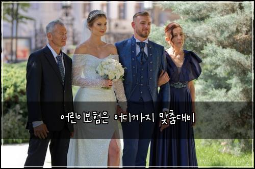 어린이보험은 어디까지 맞춤대비