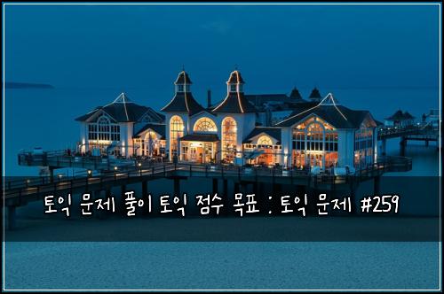 토익 문제 풀이 토익 점수 목표 : 토익 문제 #259