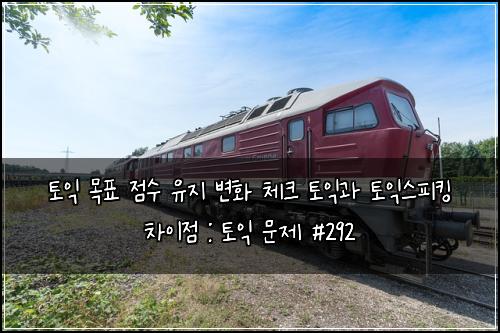 ํ ์ต ๋ชฉํ ์ ์ ์ ์ง ๋ณํ ์ฒดํฌ ํ ์ต๊ณผ ํ ์ต์คํผํน ์ฐจ์ด์ : ํ ์ต ๋ฌธ์ #292