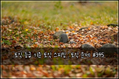 ํ ์ต ๋ฑ๊ธ ๊ธฐ์ค ํ ์ต ์คํผํน : ํ ์ต ๋ฌธ์ #345