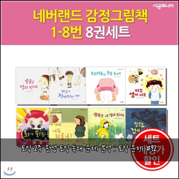 토익 2주 완성 토익 독해 문제 분석 : 토익 문제 #92