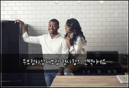 무보험차상해보험 형사합의 선택이에요