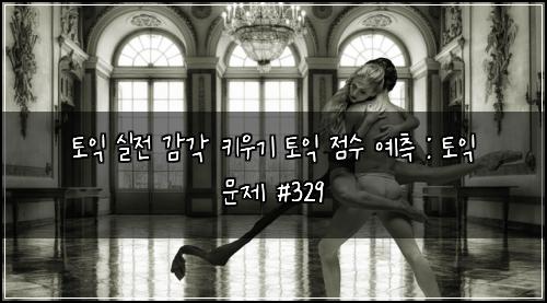 토익 실전 감각 키우기 토익 점수 예측 : 토익 문제 #329