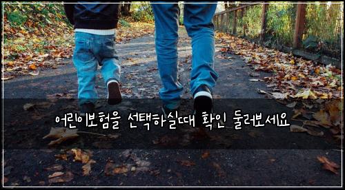어린이보험을 선택하실때 확인 둘러보세요