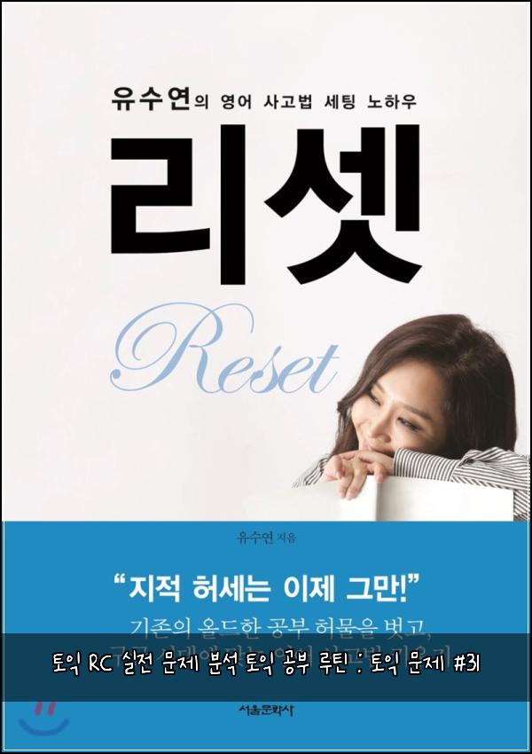 토익 RC 실전 문제 분석 토익 공부 루틴 : 토익 문제 #31