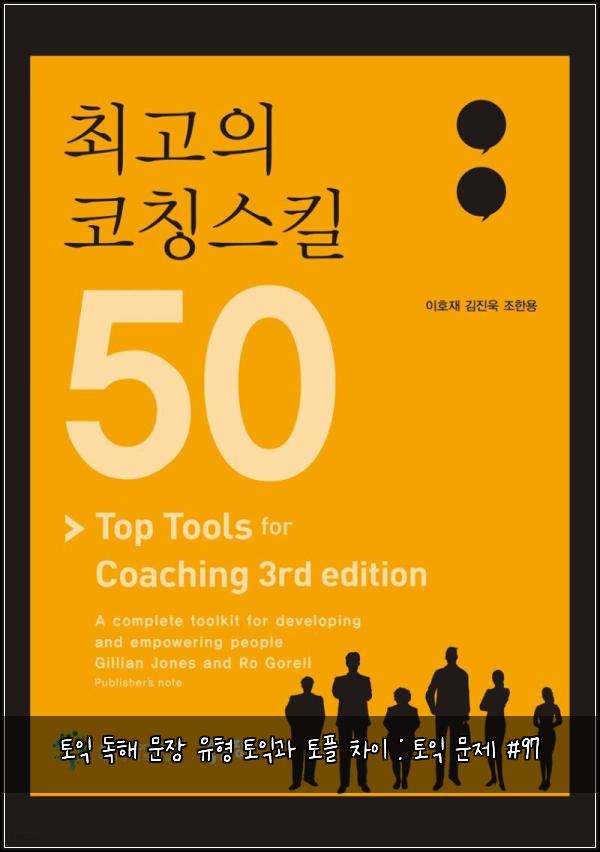 토익 독해 문장 유형 토익과 토플 차이 : 토익 문제 #97