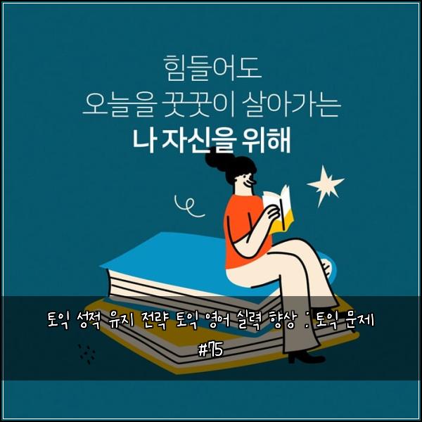 토익 성적 유지 전략 토익 영어 실력 향상 : 토익 문제 #75