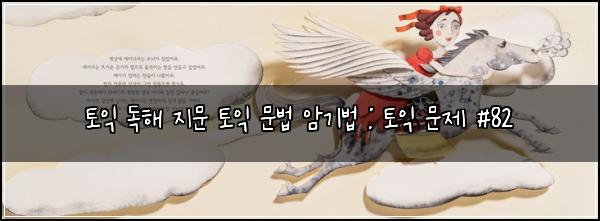토익 독해 지문 토익 문법 암기법 : 토익 문제 #82