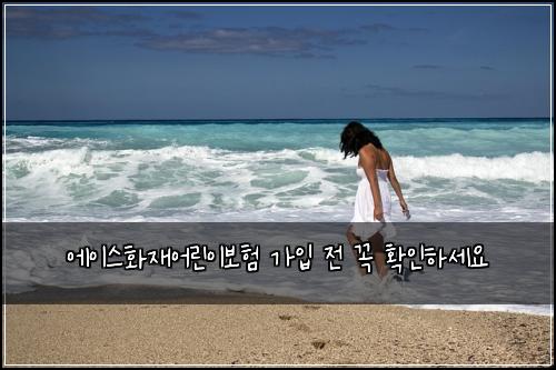 에이스화재어린이보험 가입 전 꼭 확인하세요