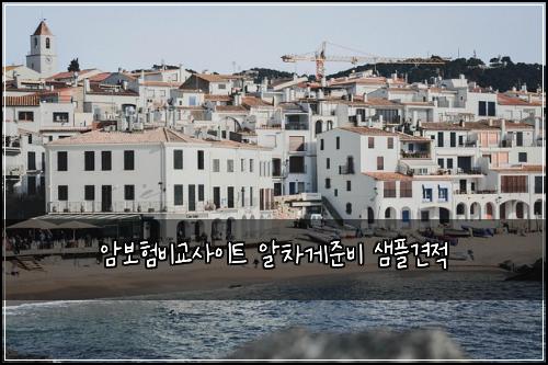 암보험비교사이트 알차게준비 샘플견적