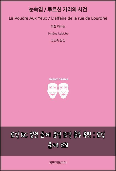 토익 RC 실전 문제 분석 토익 공부 루틴 : 토익 문제 #31