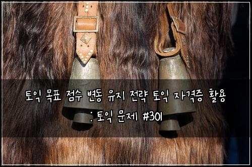 ํ ์ต ๋ชฉํ ์ ์ ๋ณ๋ ์ ์ง ์ ๋ต ํ ์ต ์๊ฒฉ์ฆ ํ์ฉ : ํ ์ต ๋ฌธ์ #301