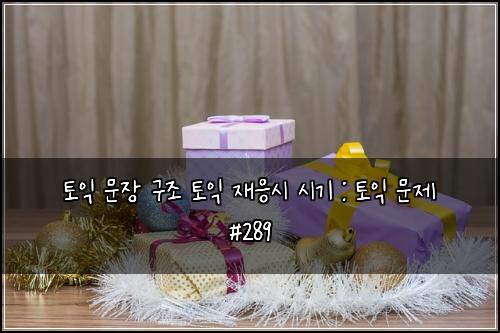 ํ ์ต ๋ฌธ์ฅ ๊ตฌ์กฐ ํ ์ต ์ฌ์์ ์๊ธฐ : ํ ์ต ๋ฌธ์ #289