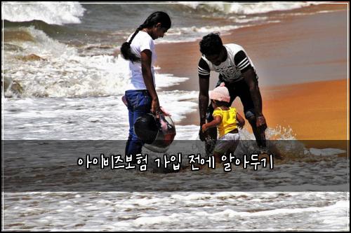 아이비즈보험 가입 전에 알아두기