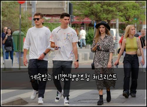 계속받는 비갱신형암보험 체크리스트