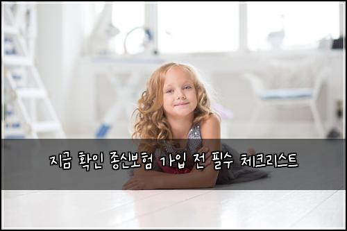 지금 확인 종신보험 가입 전 필수 체크리스트