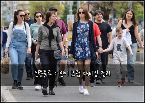 신종플루 어린이 보험 대비법 정리