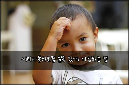 씨티자동차보험 실속 있게 가입하는 법