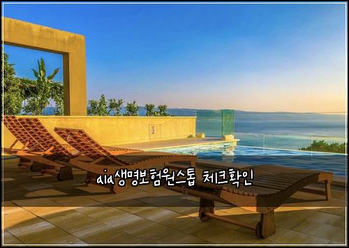 aia생명보험원스톱 체크확인