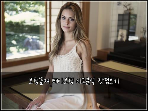 보험쏠져 태아보험 비교분석 장점보기
