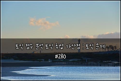 ํ ์ต ์ ์ ๋ถ์ ํ ์ต ์ทจ์
๊ฐ์ฐ์ : ํ ์ต ๋ฌธ์ #280