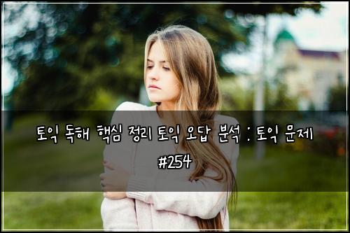 토익 독해 핵심 정리 토익 오답 분석 : 토익 문제 #254