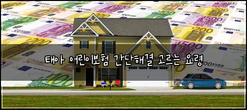 태아 어린이보험 간단해결  고르는 요령