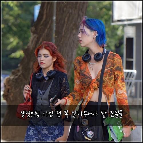 생명보험 가입 전 꼭 알아두어야 할 진실들