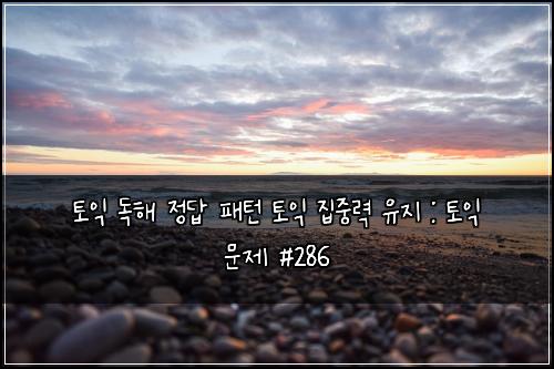 ํ ์ต ๋
ํด ์ ๋ต ํจํด ํ ์ต ์ง์ค๋ ฅ ์ ์ง : ํ ์ต ๋ฌธ์ #286