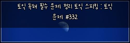 ํ ์ต ๋
ํด ํ์ ๋ฌธ์ ์ ๋ฆฌ ํ ์ต ์คํผํน : ํ ์ต ๋ฌธ์ #332